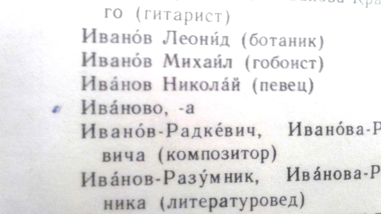 Как правильно: перед Иваново или перед Ивановом?