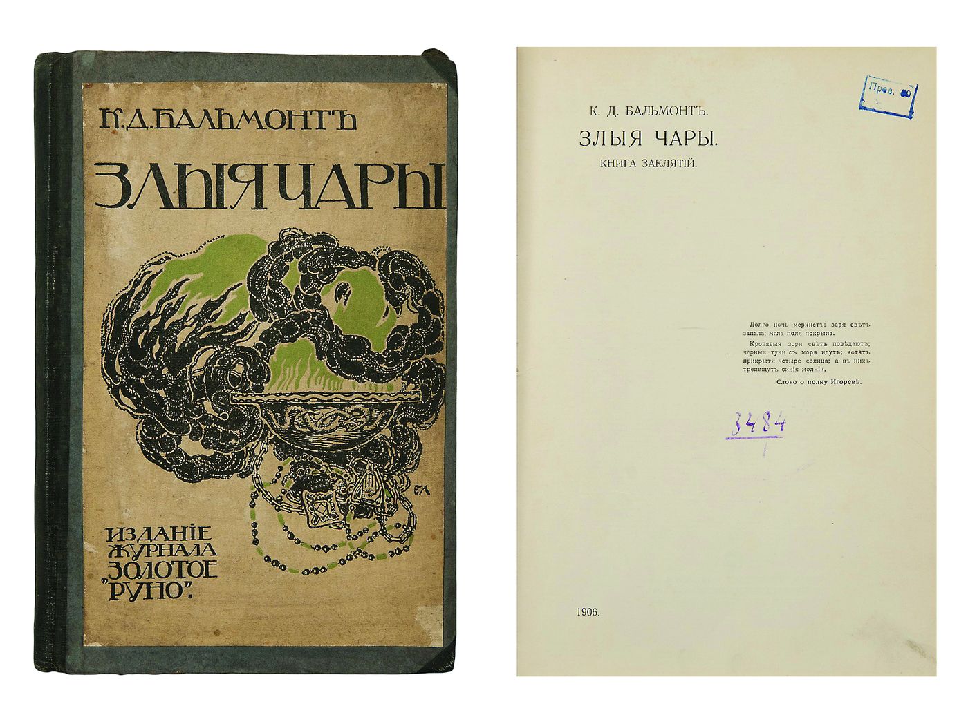 М издании. Константин Дмитриевич Бальмонт книги. Константин Дмитриевич Бальмонт сборник злые чары. Бальмонт сборники стихов злые чары. Бальмонт к.д. 