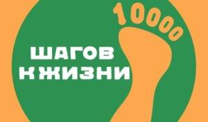 Лига 10000 шагов к жизни здоровья. Логотип акции 10000 шагов к жизни. 10000 Шагов к здоровью. 10000 Шагов к жизни плакат. Акция 10000 шагов к жизни.